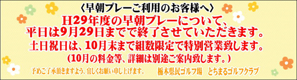 早朝プレー終了のご案内