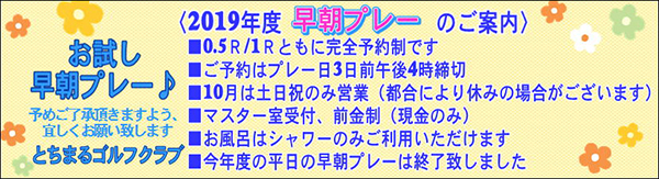 早朝プレーのご案内
