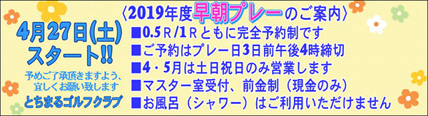 早朝プレーのご案内