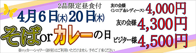 4月そばカレーの日