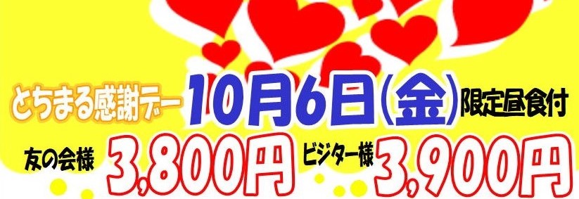 2023年10月6日感謝デーのご案内