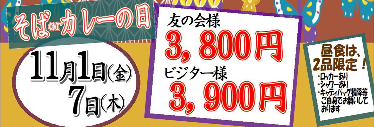 11月そばカレーの日