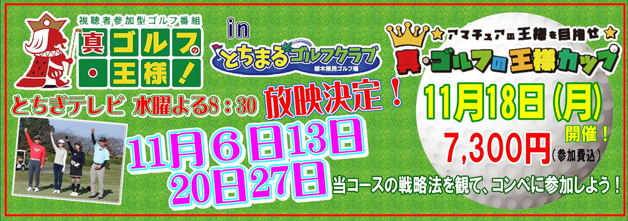 真・ゴルフの王様11月放映のお知らせ