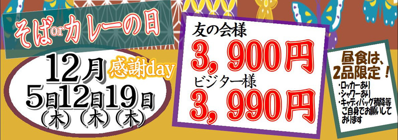 12月そばカレーの日