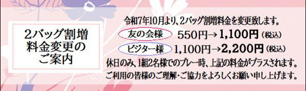 2バッグ割増料金変更のご案内