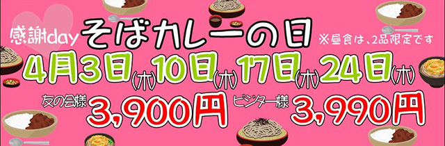 4月そばカレーの日