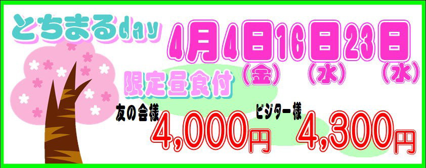 4月とちまるデー