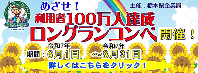 めざせ！利用者100万人達成ロングランコンペ
