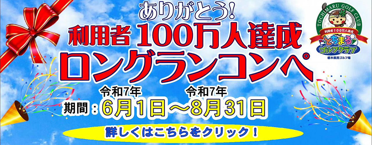 ありがとう！利用者100万人達成ロングランコンペ