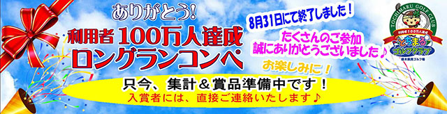 ありがとう！利用者100万人達成ロングランコンペ