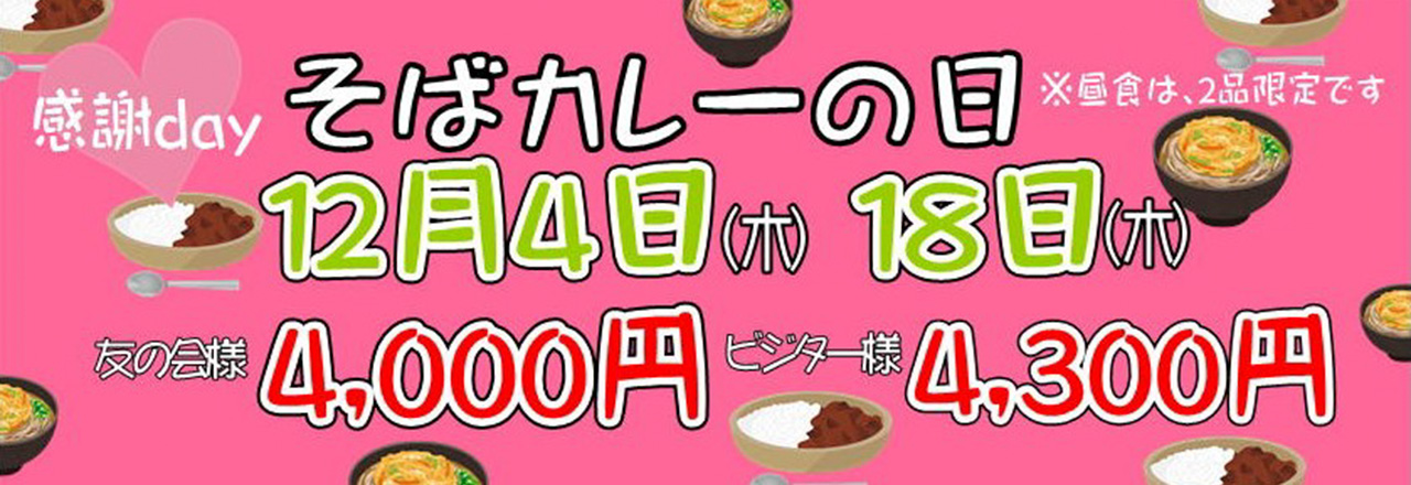 そばカレーの日