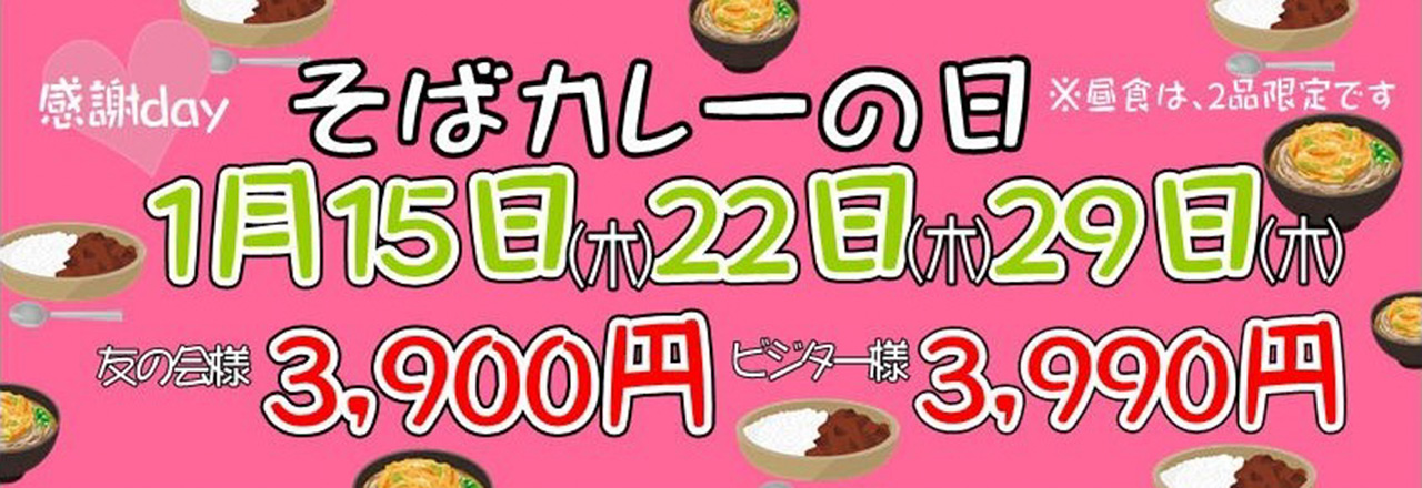 そばカレーの日