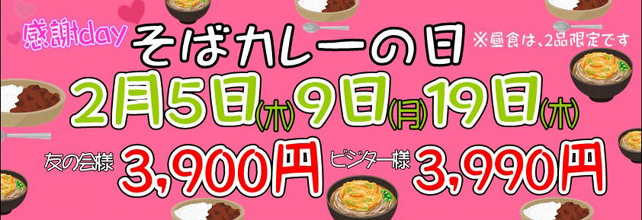 そばカレーの日