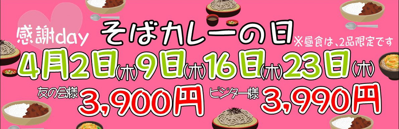 そばカレーの日