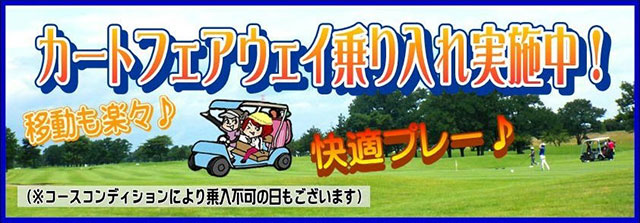 カートフェアウェイ乗入れ実施中！