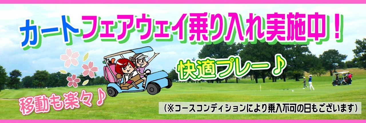 カートフェアウェイ乗入れ実施中！