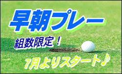 早朝プレー7月よりスタート