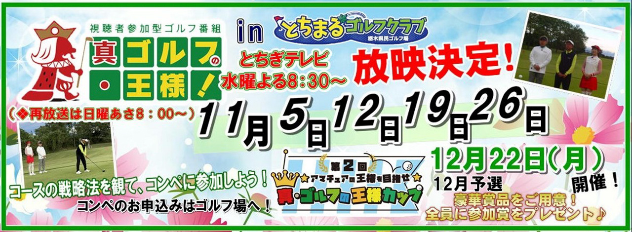 真・ゴルフの王様！放映決定