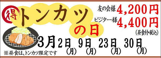 得トンカツの日