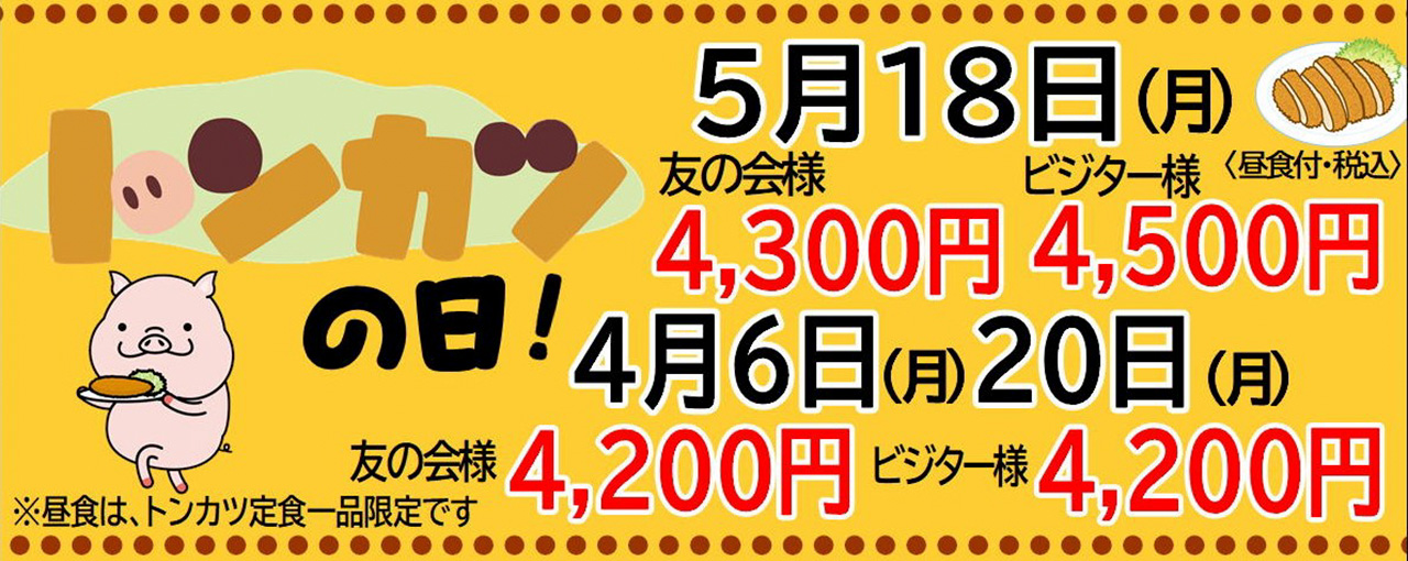 得トンカツの日