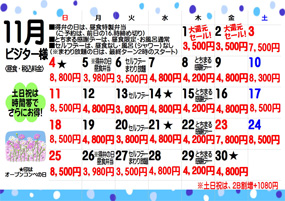 11月料金