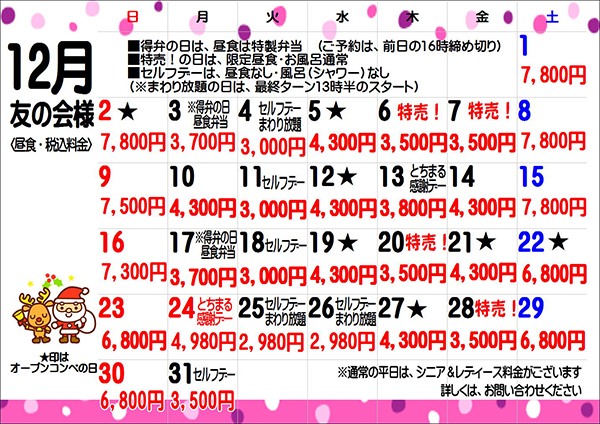 12月料金