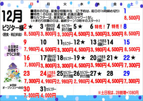 12月料金