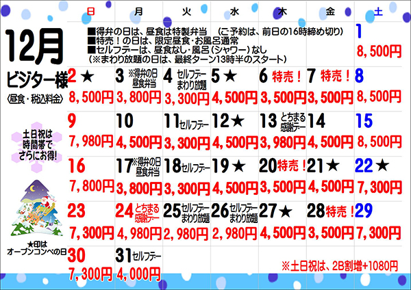 12月料金