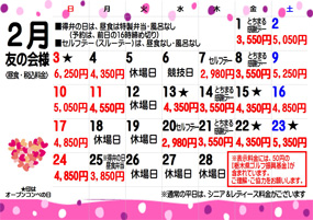 友の会様2月料金
