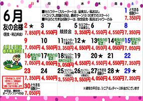 友の会様6月料金