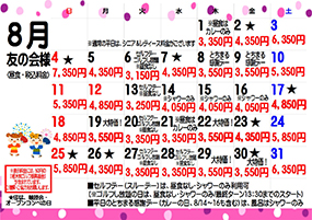 友の会様8月料金