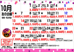 友の会様10月料金