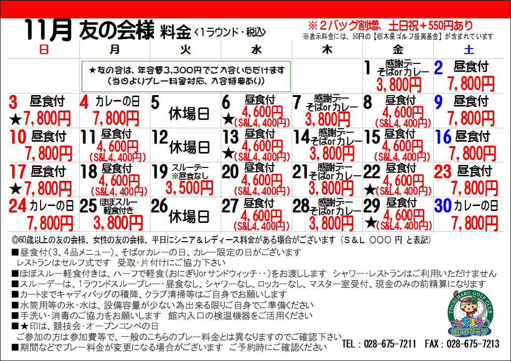 友の会員様特別料金　2024年11月（PDF）