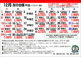 友の会員様特別料金　2024年12月（PDF）