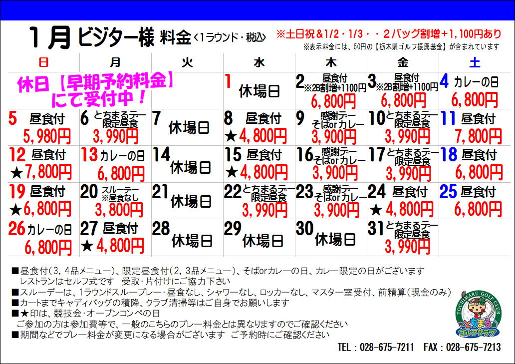 ビジター様特別料金　2025年1月（PDF）