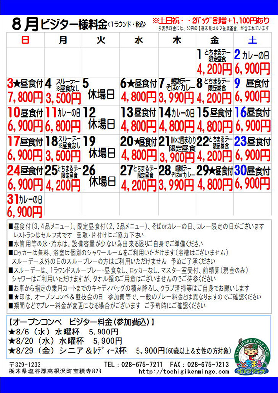 ビジター様特別料金　2025年8月（PDF）
