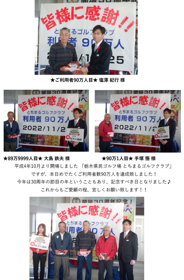 とちまるゴルフクラブご利用者数90万人達成