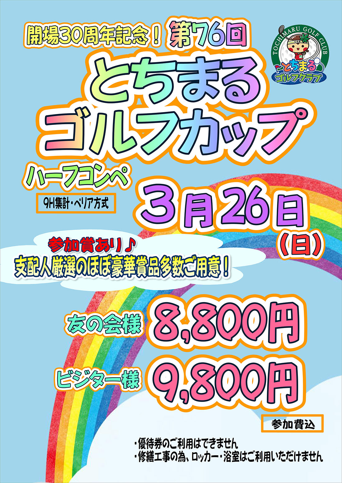 とちまるゴルフカップのご案内