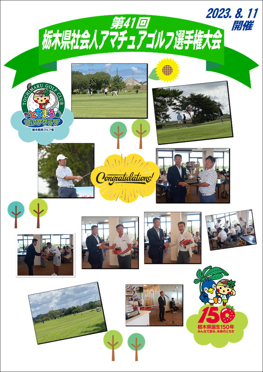 第41回栃木県社会人アマチュアゴルフ選手権大会