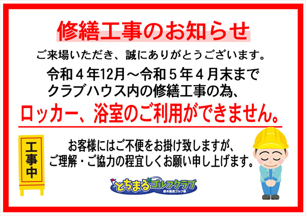 修繕工事のお知らせ