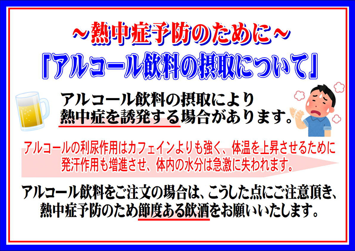 熱中症予防のために～アルコール飲料の摂取について