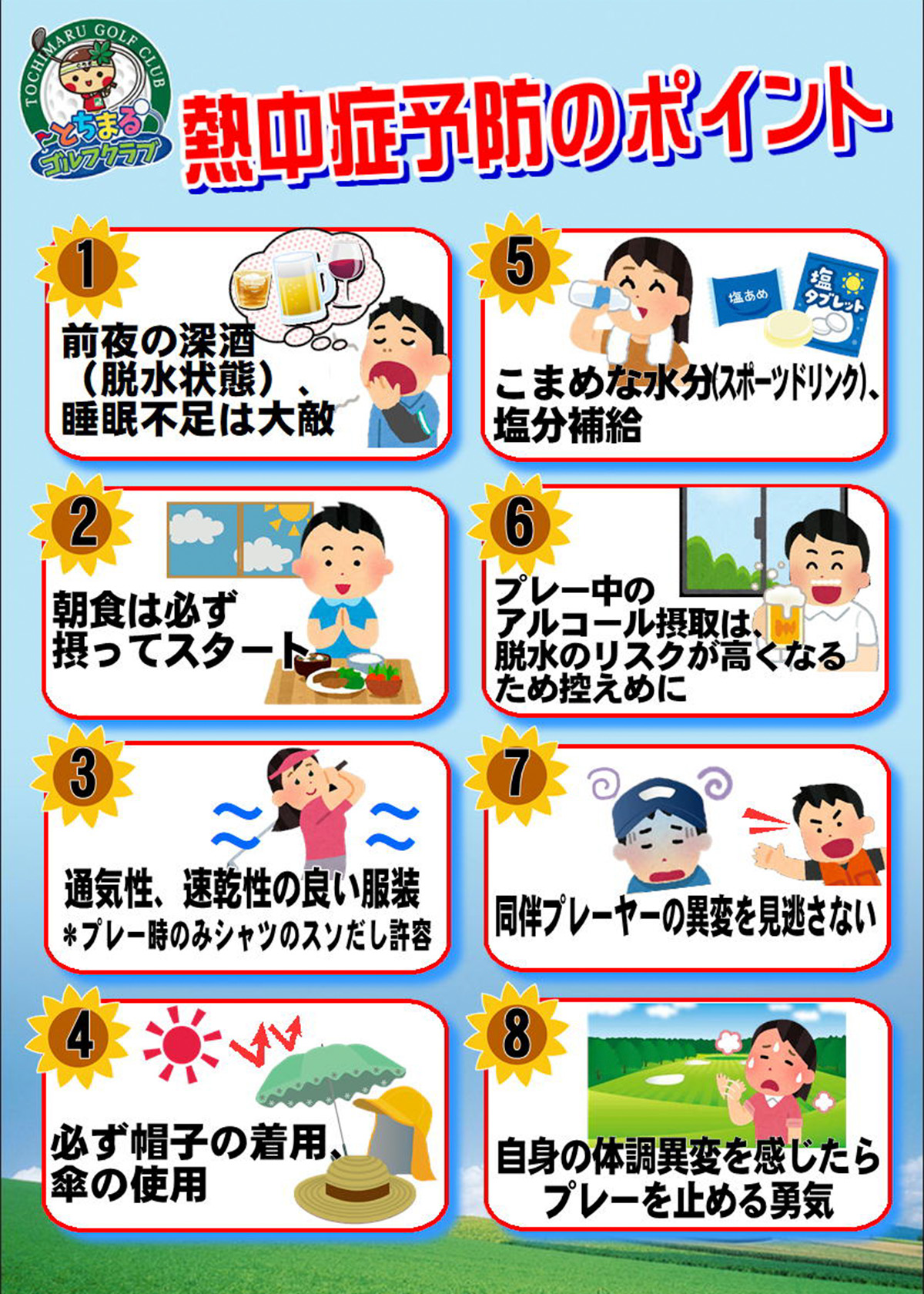 熱中症予防のポイント