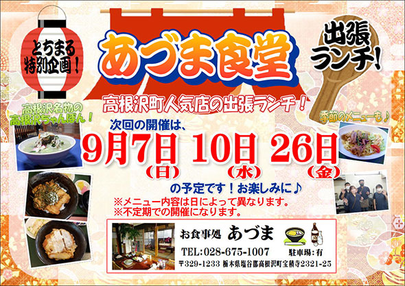 【9月開催】とちまる特別企画のご案内！