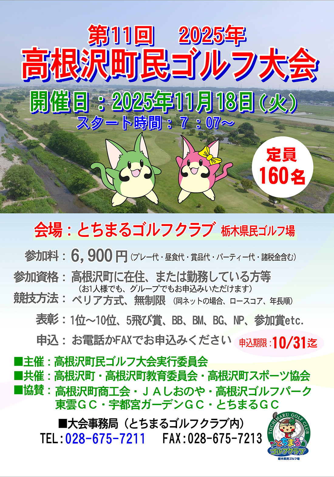 【2025年11月18日開催】第11回高根沢町民ゴルフ大会のご案内