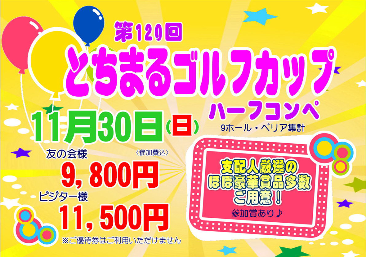 【2025年11月30日開催】第120回とちまるゴルフカップのご案内