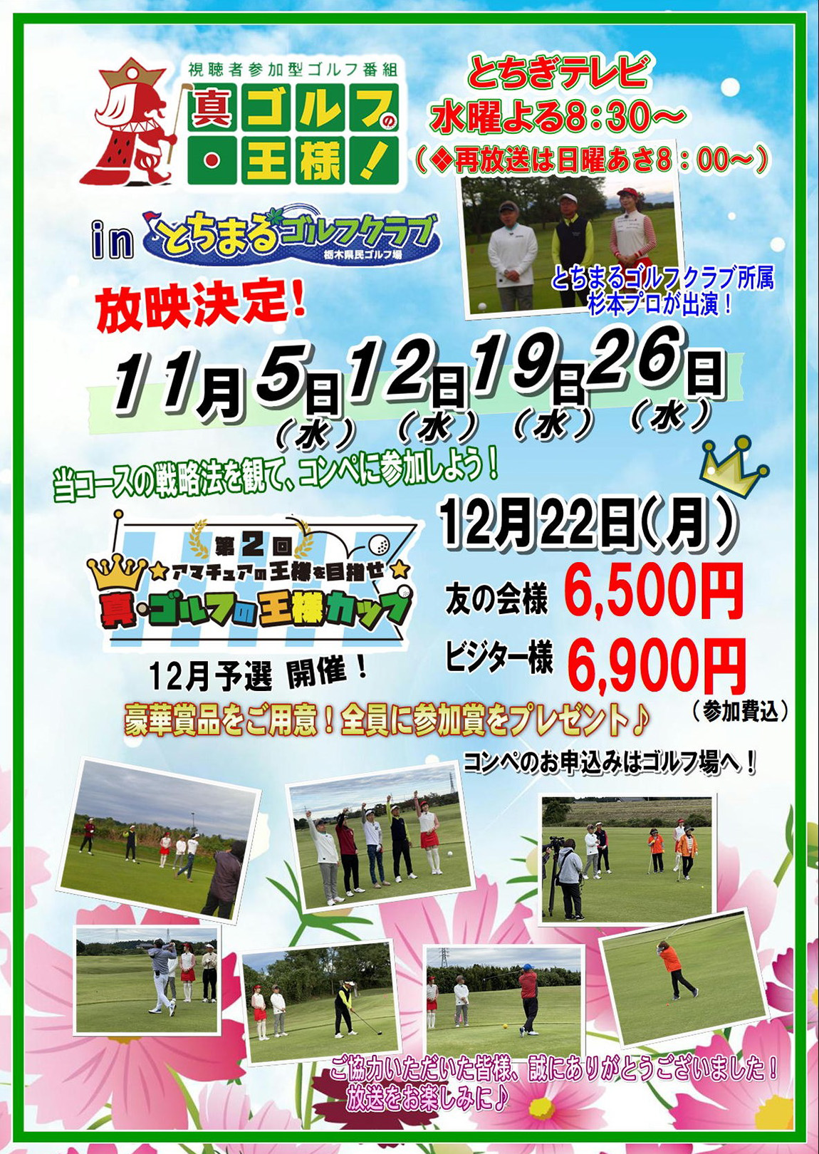 とちぎテレビ『真・ゴルフの王様！』11月放映決定！