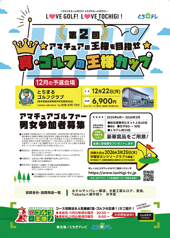 【2025年12月22日】真・ゴルフの王様カップ 12月予選のご案内