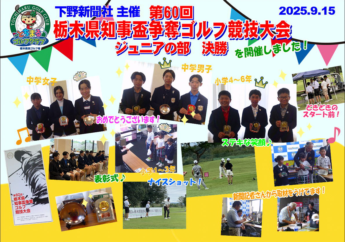 『第60回栃木県知事盃争奪ゴルフ競技大会 ジュニアの部 決勝！