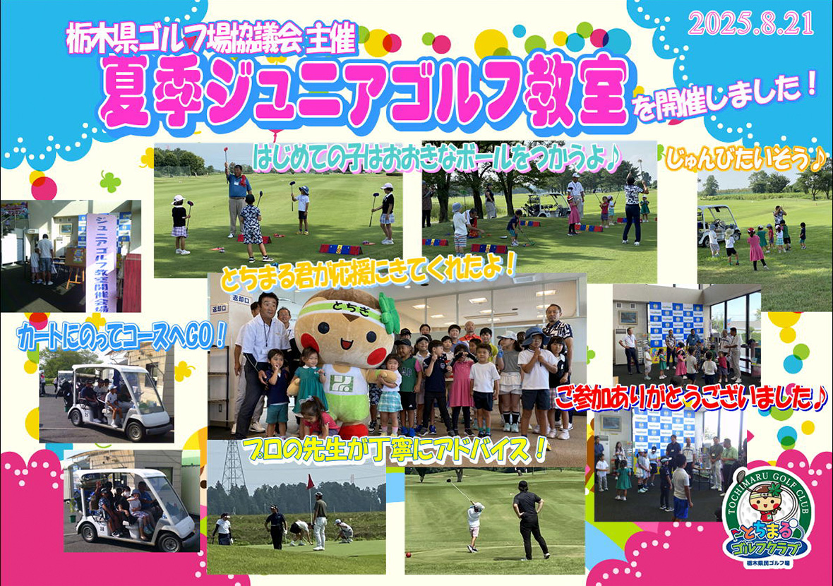 『夏季ジュニアゴルフ教室』を開催しました！