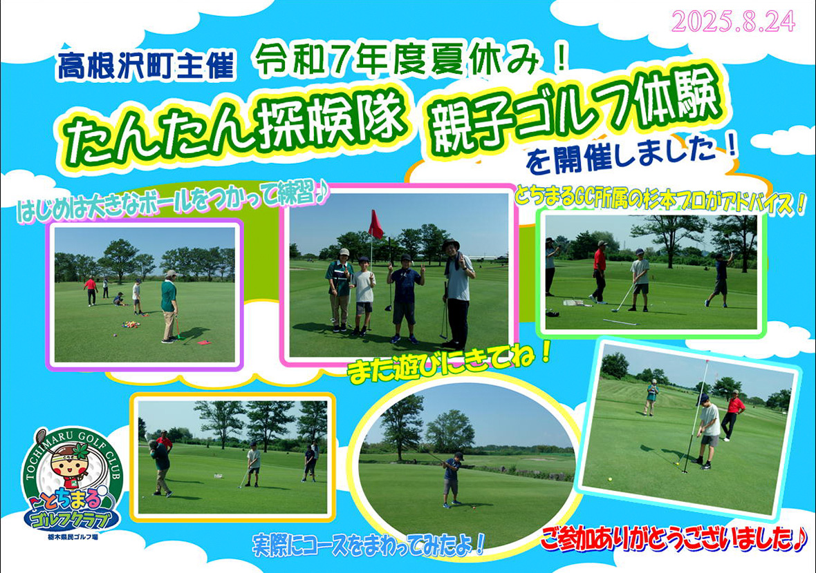 『令和7年度夏休み！たんたん探検隊 親子ゴルフ体験』を開催しました！